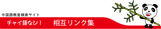 中国語教室相互リンク集