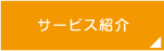 中国語教室登録：サービス内容