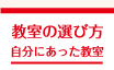 中国語教室の探し方
