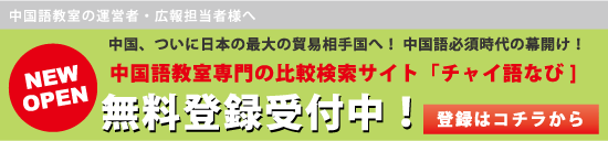 中国語教室を宣伝