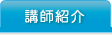 中国語の講師紹介